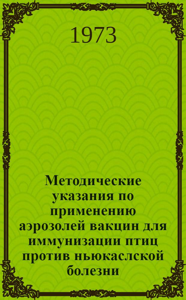 Методические указания по применению аэрозолей вакцин для иммунизации птиц против ньюкаслской болезни (псевдочумы)