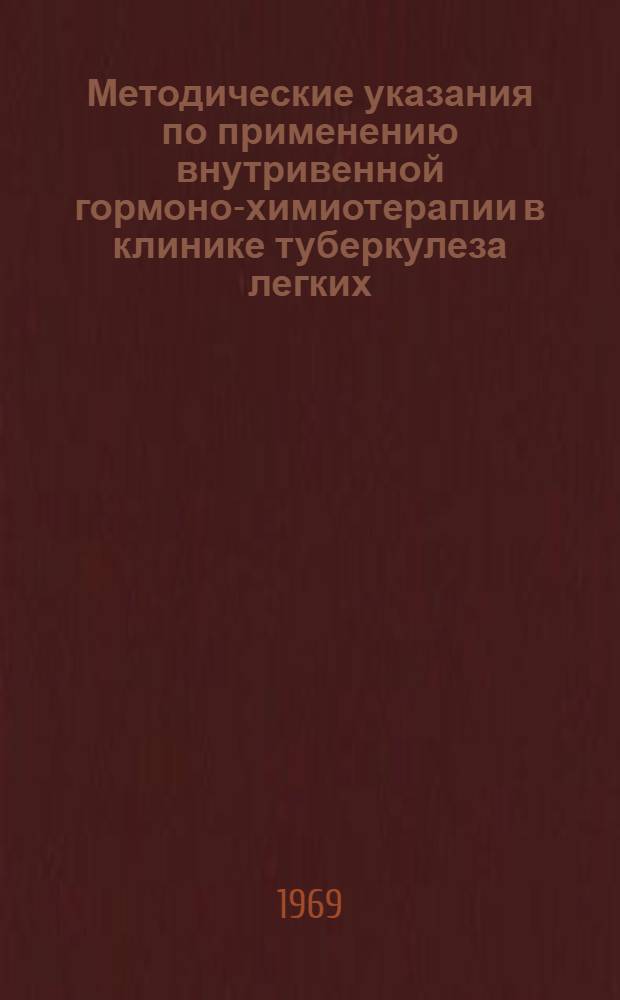 Методические указания по применению внутривенной гормоно-химиотерапии в клинике туберкулеза легких
