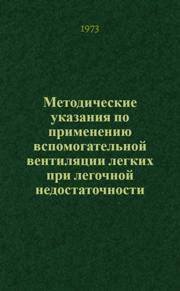 Методические указания по применению вспомогательной вентиляции легких при легочной недостаточности