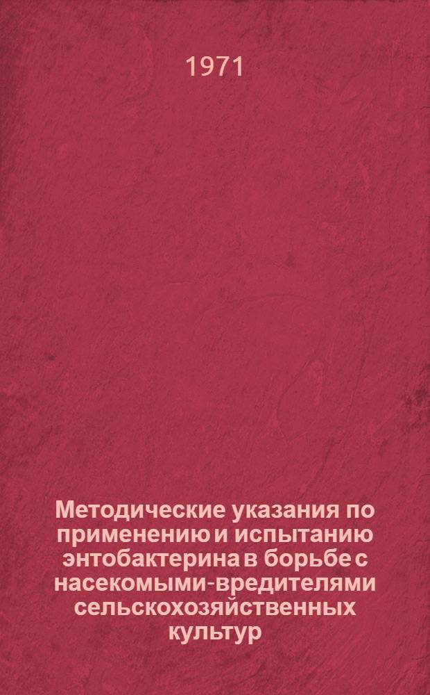 Методические указания по применению и испытанию энтобактерина в борьбе с насекомыми-вредителями сельскохозяйственных культур