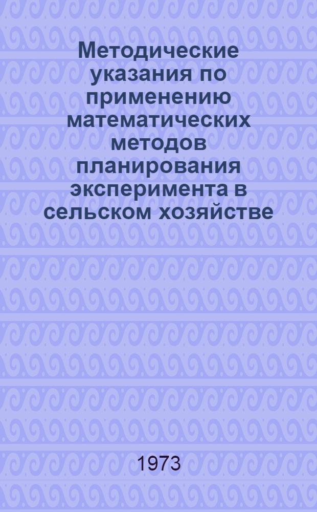 Методические указания по применению математических методов планирования эксперимента в сельском хозяйстве