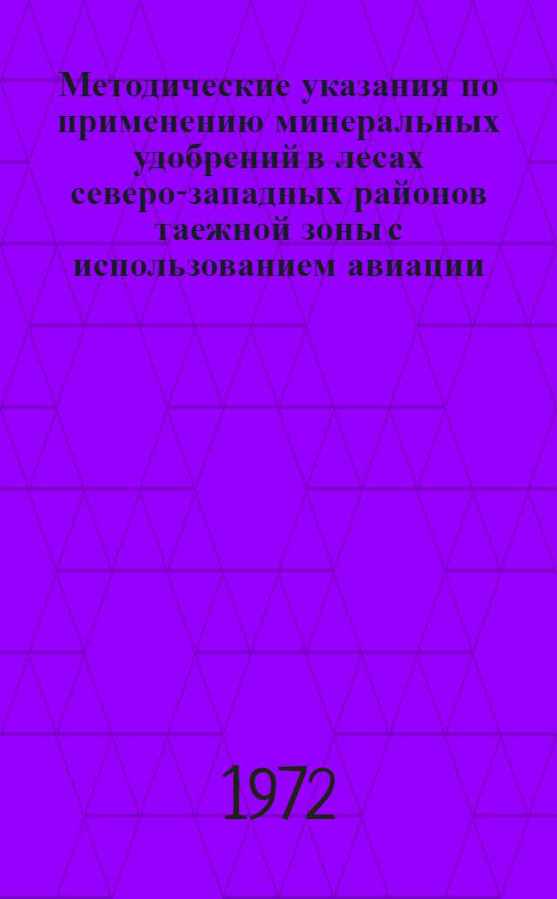 Методические указания по применению минеральных удобрений в лесах северо-западных районов таежной зоны с использованием авиации