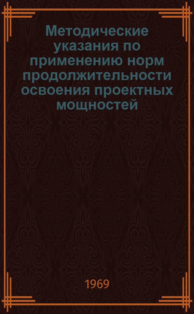 Методические указания по применению норм продолжительности освоения проектных мощностей, вводимых в действие предприятий и сооружений связи для расчета платы за производственные фонды
