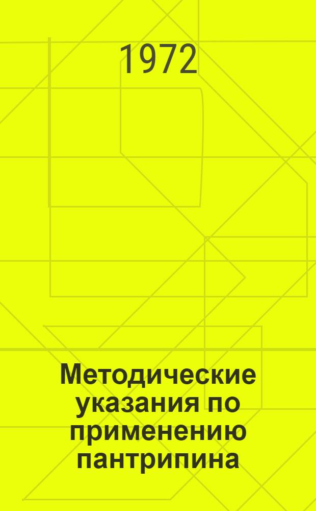 Методические указания по применению пантрипина (ингибитора химотрипсина) при интракапсулярной экстракции катаракты с ферментативным зонулолизисом