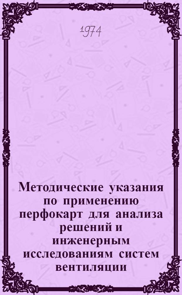 Методические указания по применению перфокарт для анализа решений и инженерным исследованиям систем вентиляции