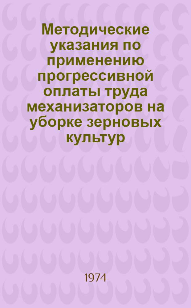 Методические указания по применению прогрессивной оплаты труда механизаторов на уборке зерновых культур