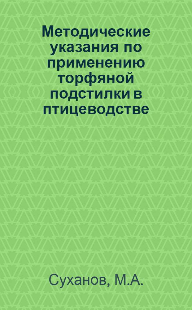 Методические указания по применению торфяной подстилки в птицеводстве