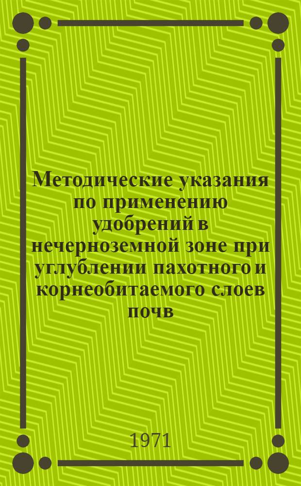 Методические указания по применению удобрений в нечерноземной зоне при углублении пахотного и корнеобитаемого слоев почв