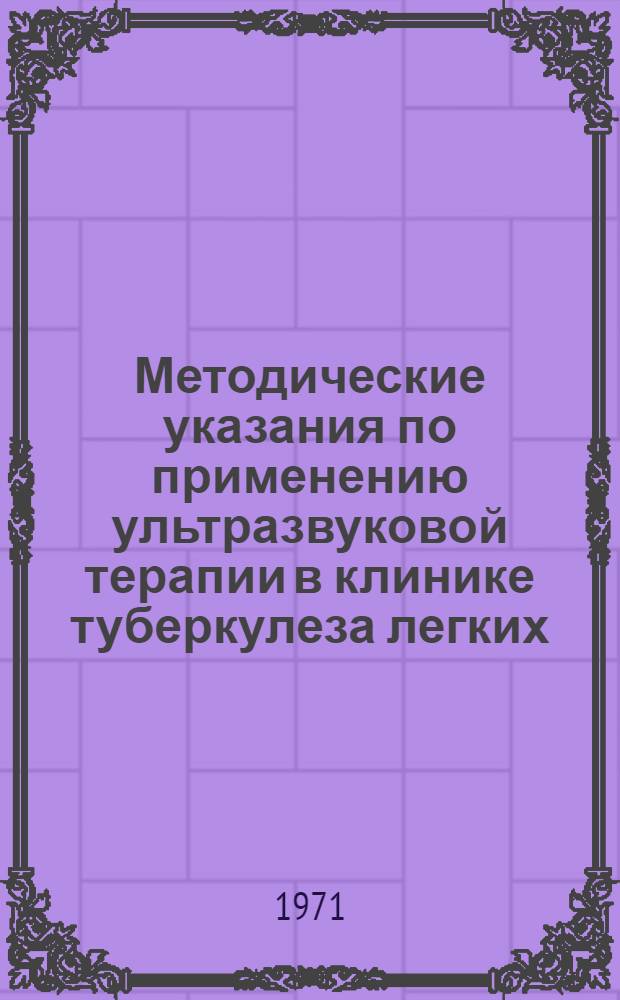 Методические указания по применению ультразвуковой терапии в клинике туберкулеза легких
