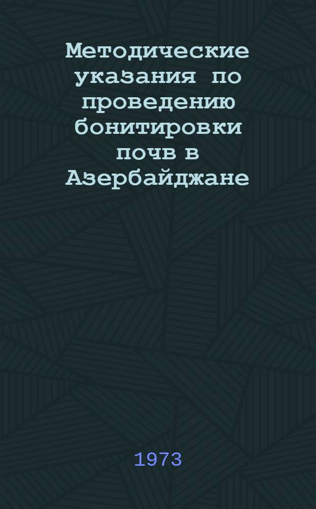 Методические указания по проведению бонитировки почв в Азербайджане