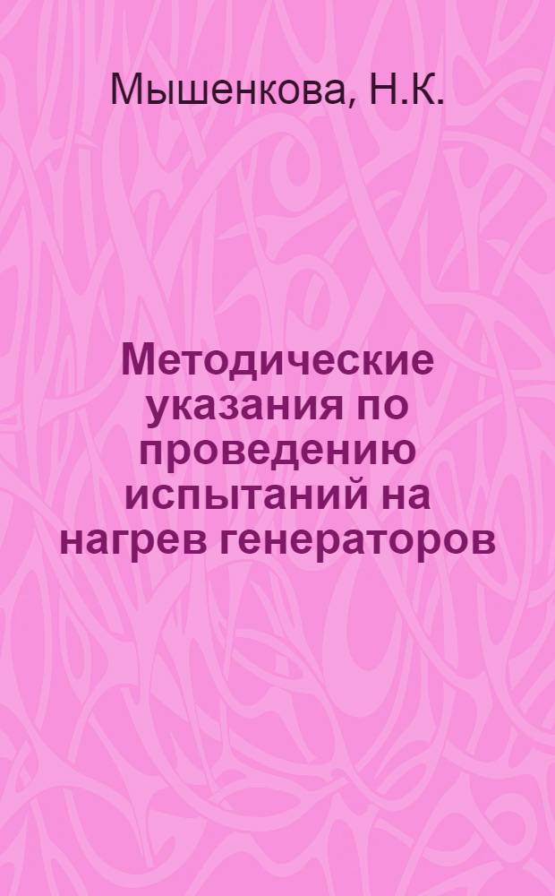 Методические указания по проведению испытаний на нагрев генераторов