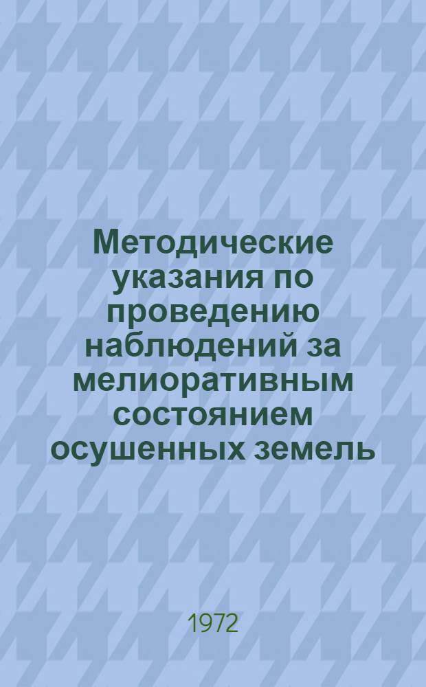 Методические указания по проведению наблюдений за мелиоративным состоянием осушенных земель