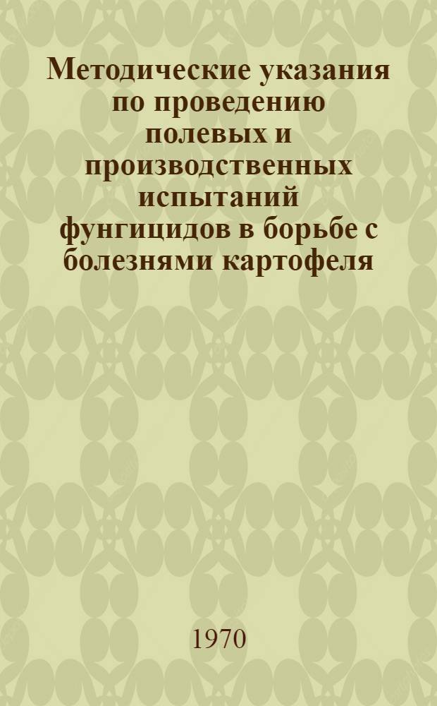 Методические указания по проведению полевых и производственных испытаний фунгицидов в борьбе с болезнями картофеля, свеклы и табака : Сборник статей