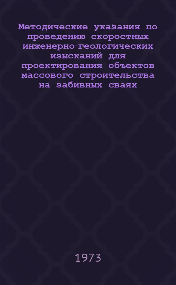 Методические указания по проведению скоростных инженерно-геологических изысканий для проектирования объектов массового строительства на забивных сваях