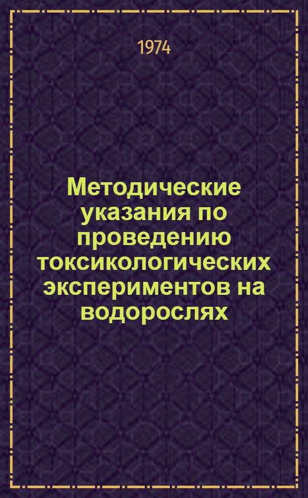 Методические указания по проведению токсикологических экспериментов на водорослях