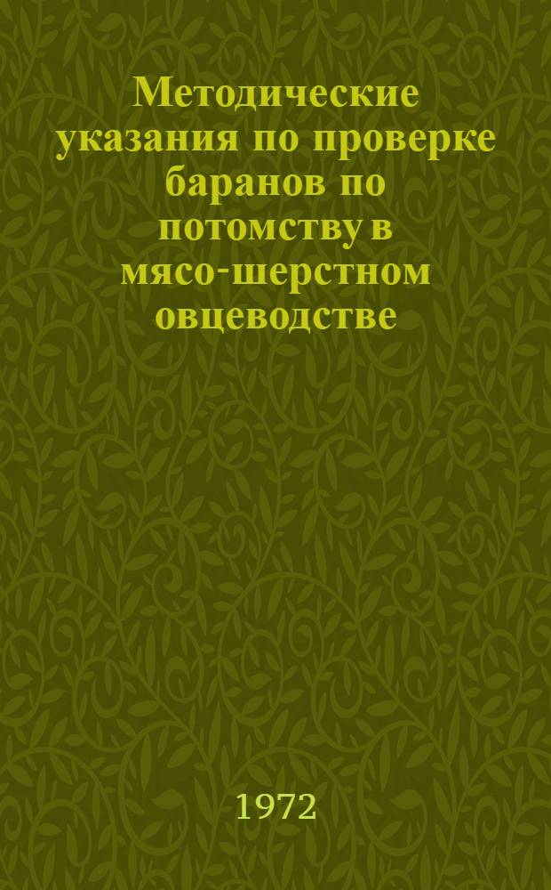Методические указания по проверке баранов по потомству в мясо-шерстном овцеводстве