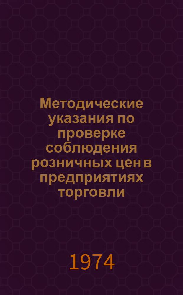 Методические указания по проверке соблюдения розничных цен в предприятиях торговли, общественного питания, цен и тарифов на бытовые услуги, оказанные населению