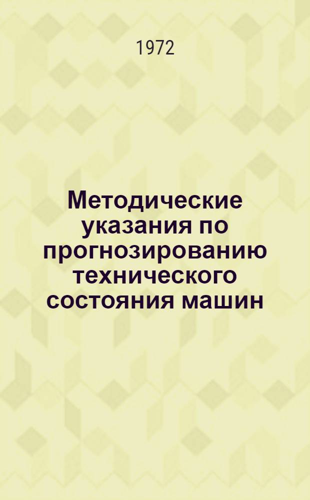 Методические указания по прогнозированию технического состояния машин