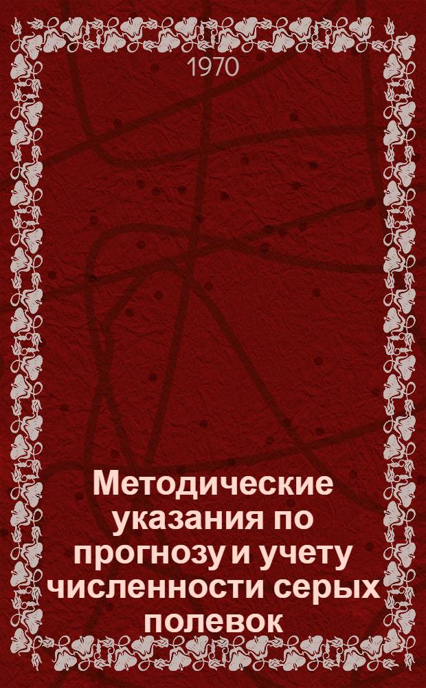 Методические указания по прогнозу и учету численности серых полевок