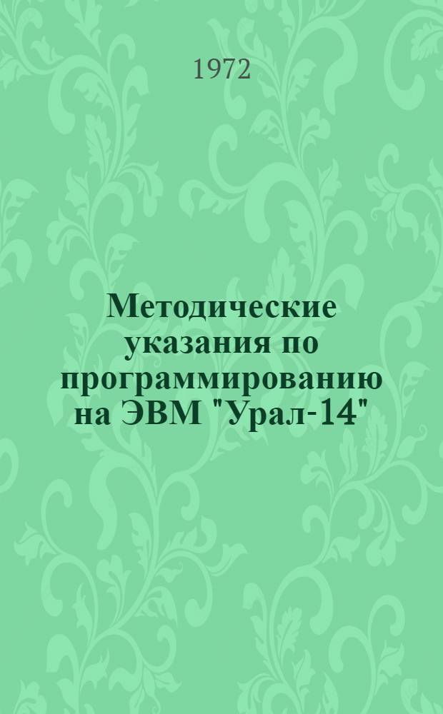 Методические указания по программированию на ЭВМ "Урал-14"