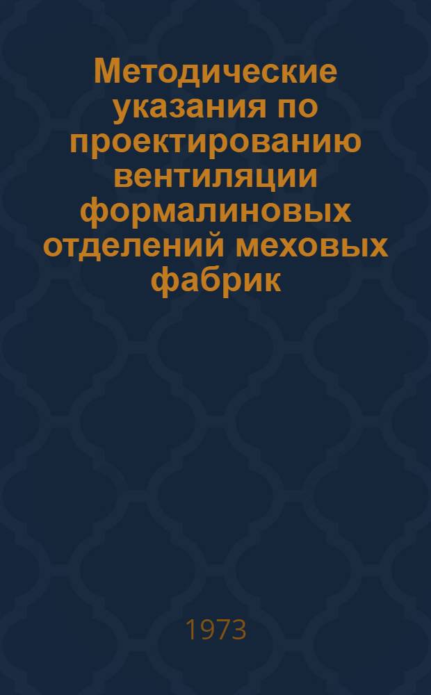Методические указания по проектированию вентиляции формалиновых отделений меховых фабрик