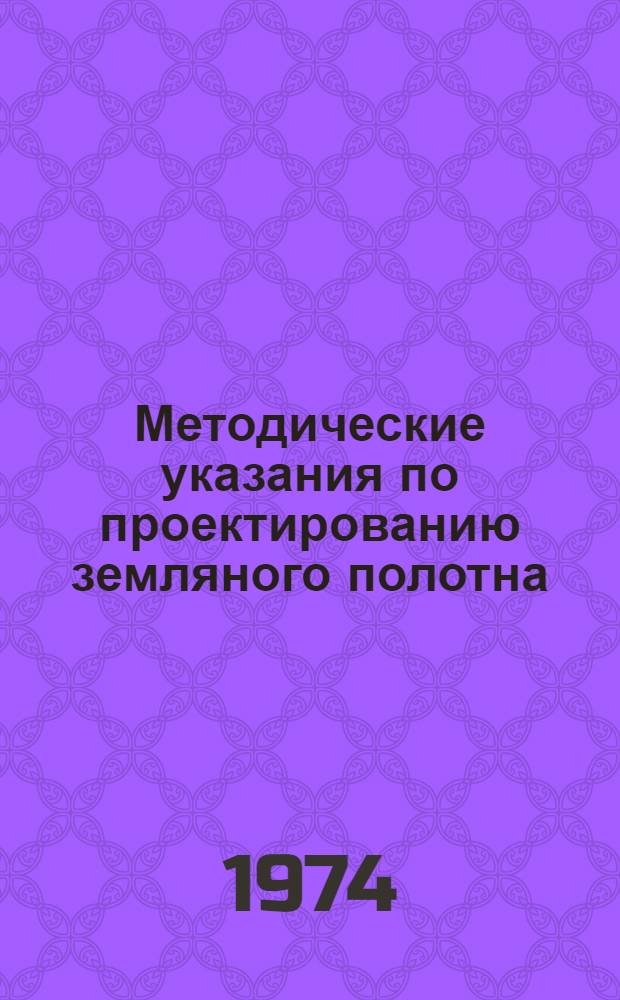 Методические указания по проектированию земляного полотна (выемок) в легковыветривающихся скальных породах