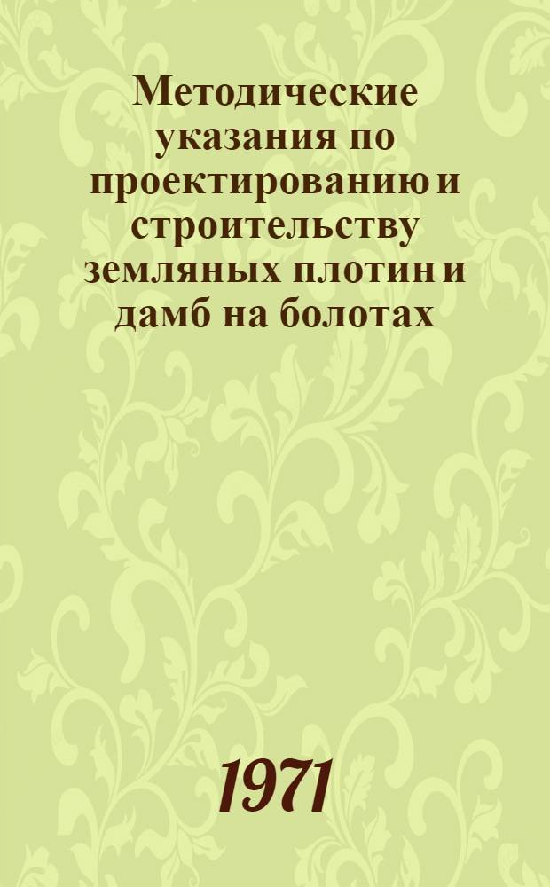 Методические указания по проектированию и строительству земляных плотин и дамб на болотах