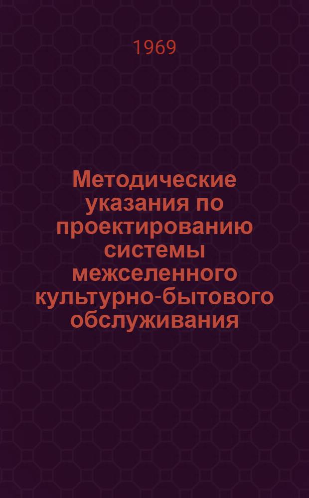 Методические указания по проектированию системы межселенного культурно-бытового обслуживания