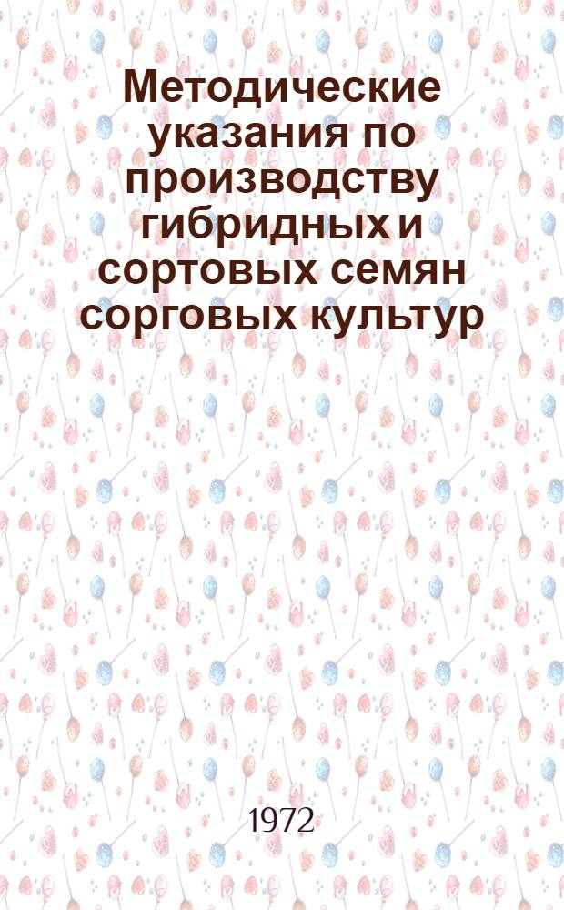 Методические указания по производству гибридных и сортовых семян сорговых культур