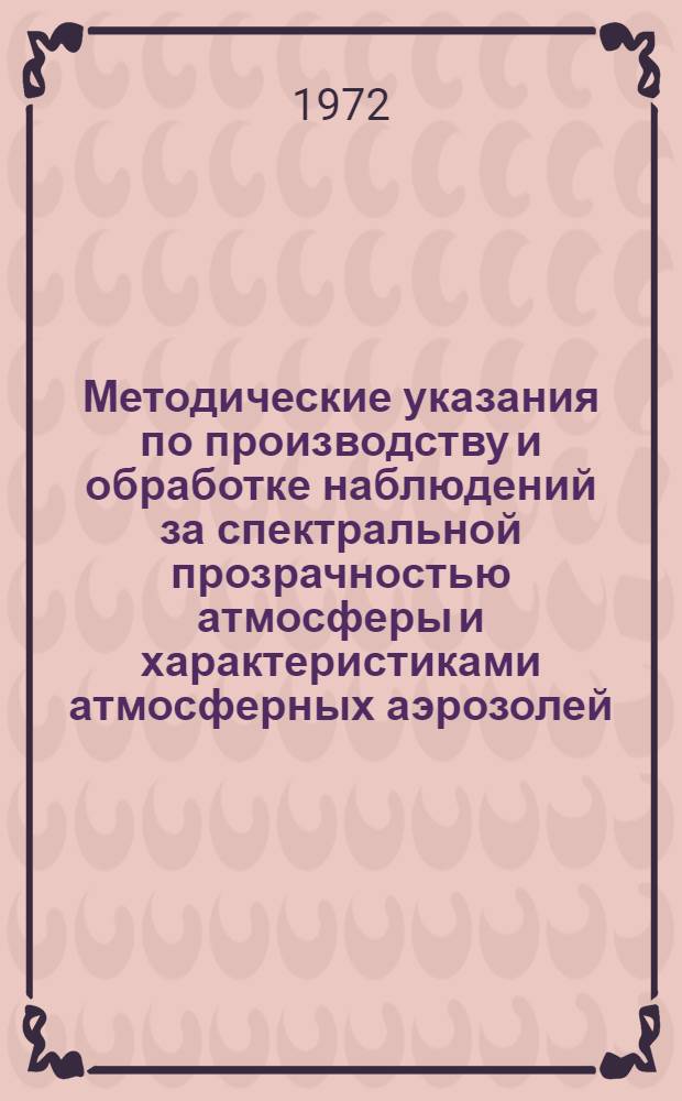 Методические указания по производству и обработке наблюдений за спектральной прозрачностью атмосферы и характеристиками атмосферных аэрозолей