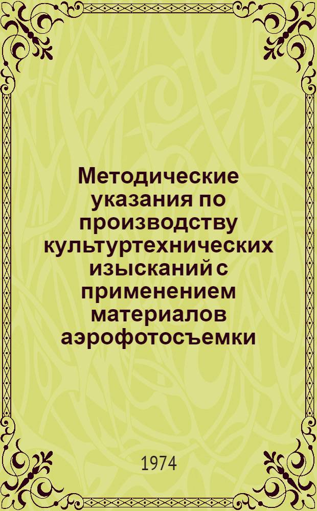 Методические указания по производству культуртехнических изысканий с применением материалов аэрофотосъемки