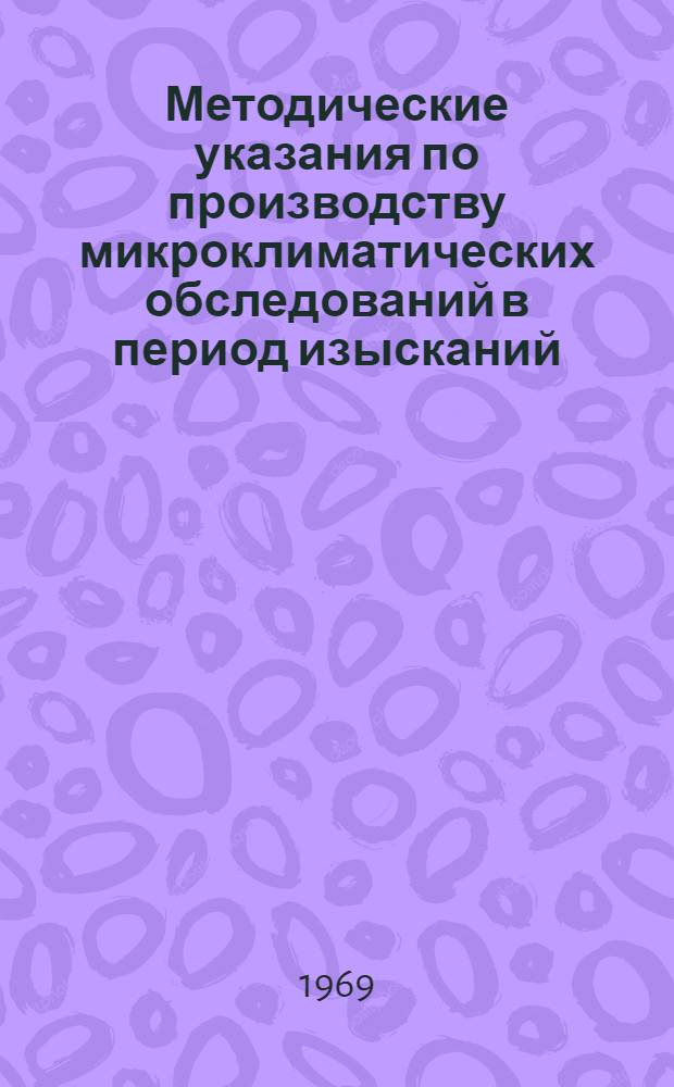 Методические указания по производству микроклиматических обследований в период изысканий