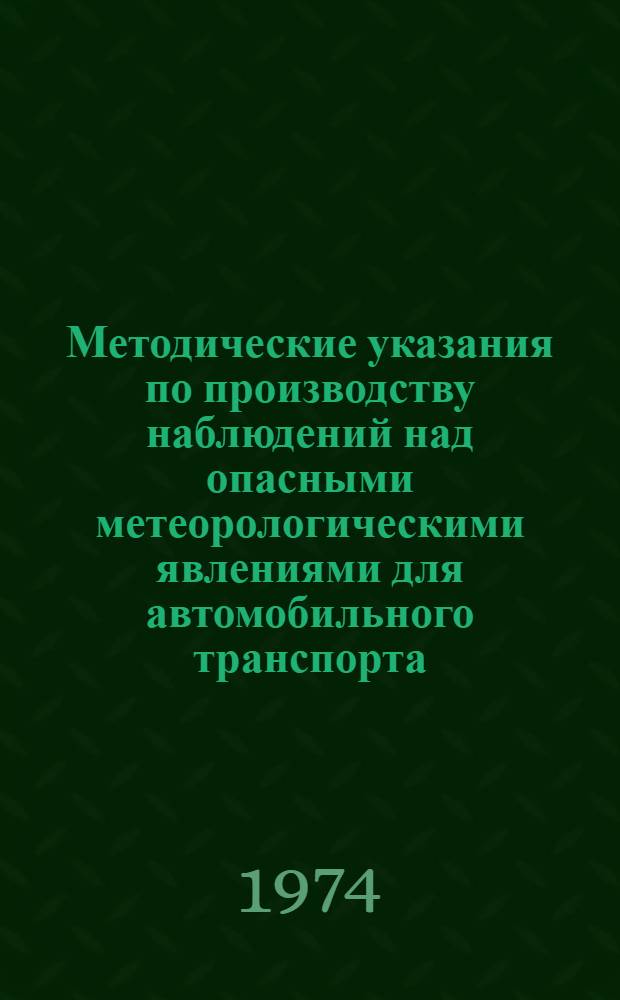 Методические указания по производству наблюдений над опасными метеорологическими явлениями для автомобильного транспорта