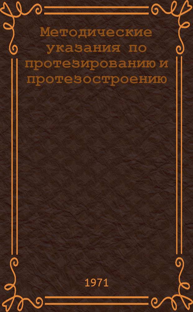Методические указания по протезированию и протезостроению : Сборник статей
