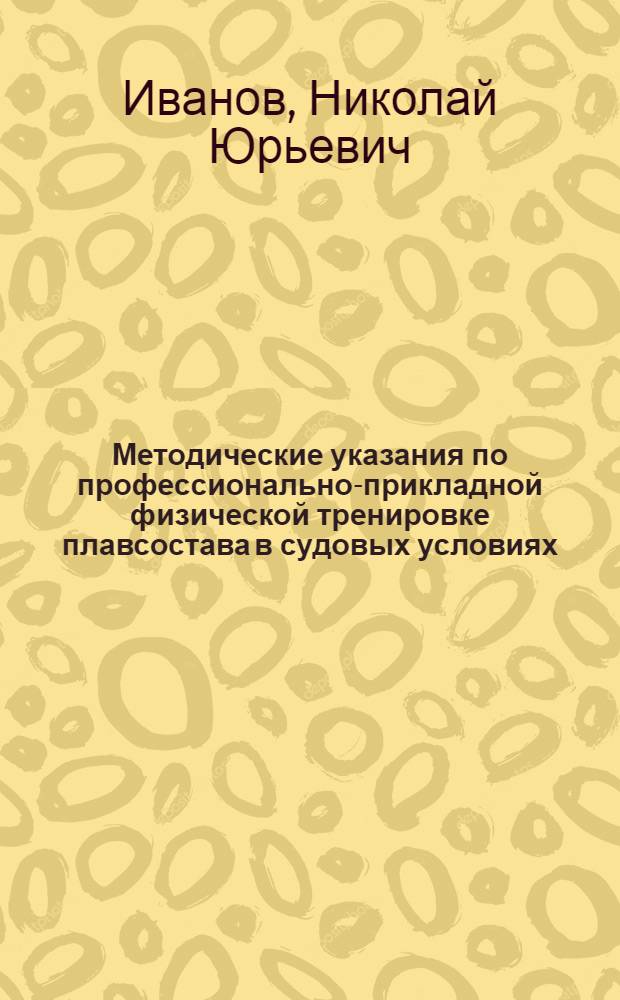 Методические указания по профессионально-прикладной физической тренировке плавсостава в судовых условиях