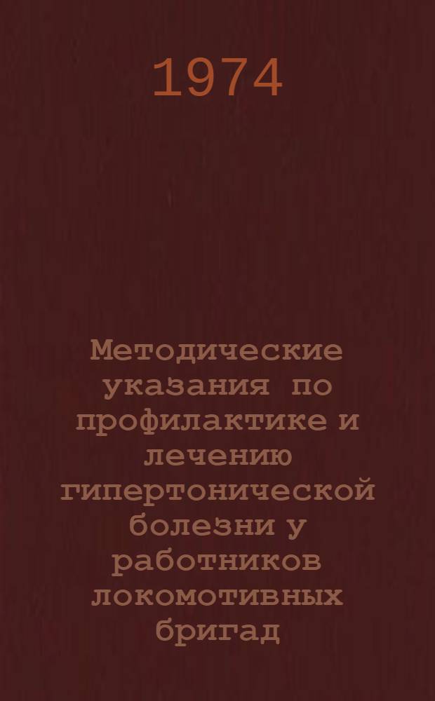 Методические указания по профилактике и лечению гипертонической болезни у работников локомотивных бригад