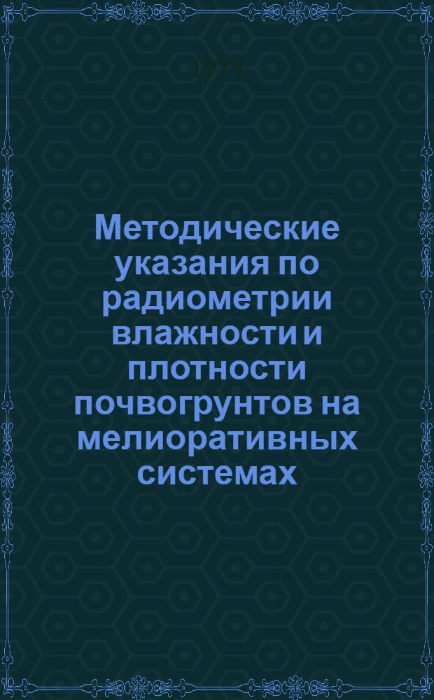 Методические указания по радиометрии влажности и плотности почвогрунтов на мелиоративных системах