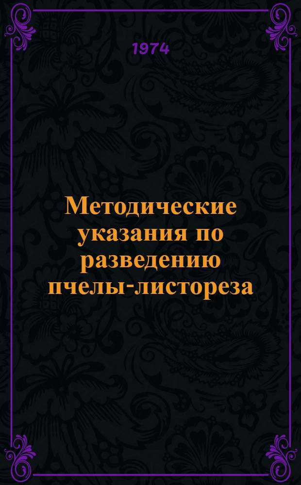 Методические указания по разведению пчелы-листореза (Megachile rotundata) и использованию ее для опыления семенников люцерны