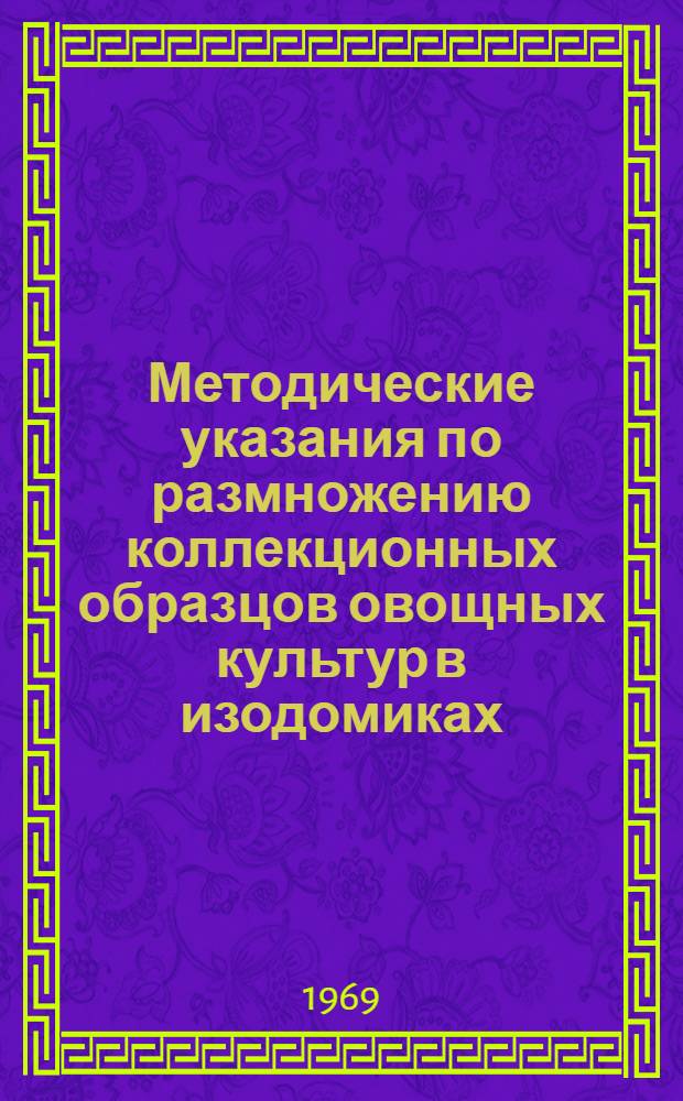 Методические указания по размножению коллекционных образцов овощных культур в изодомиках