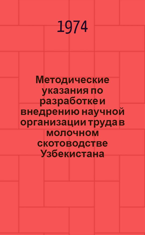 Методические указания по разработке и внедрению научной организации труда в молочном скотоводстве Узбекистана