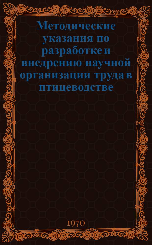 Методические указания по разработке и внедрению научной организации труда в птицеводстве
