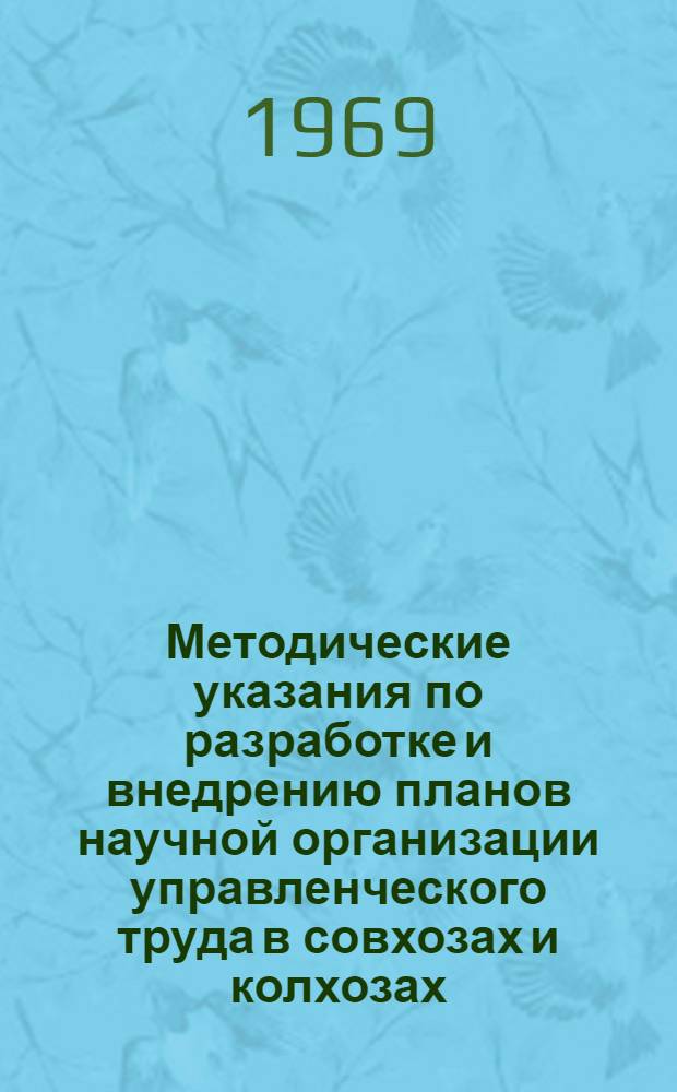 Методические указания по разработке и внедрению планов научной организации управленческого труда в совхозах и колхозах : Материалы к конференции