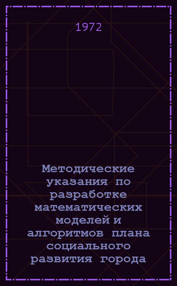 Методические указания по разработке математических моделей и алгоритмов плана социального развития города