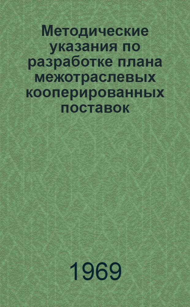 Методические указания по разработке плана межотраслевых кооперированных поставок