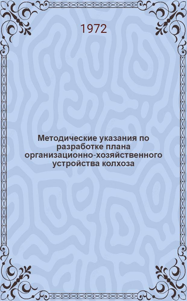 Методические указания по разработке плана организационно-хозяйственного устройства колхоза (совхоза)