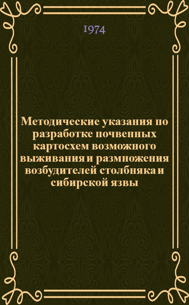 Методические указания по разработке почвенных картосхем возможного выживания и размножения возбудителей столбняка и сибирской язвы : (По результатам определения токсичности почв)