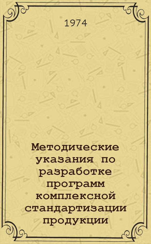 Методические указания по разработке программ комплексной стандартизации продукции : Основные положения