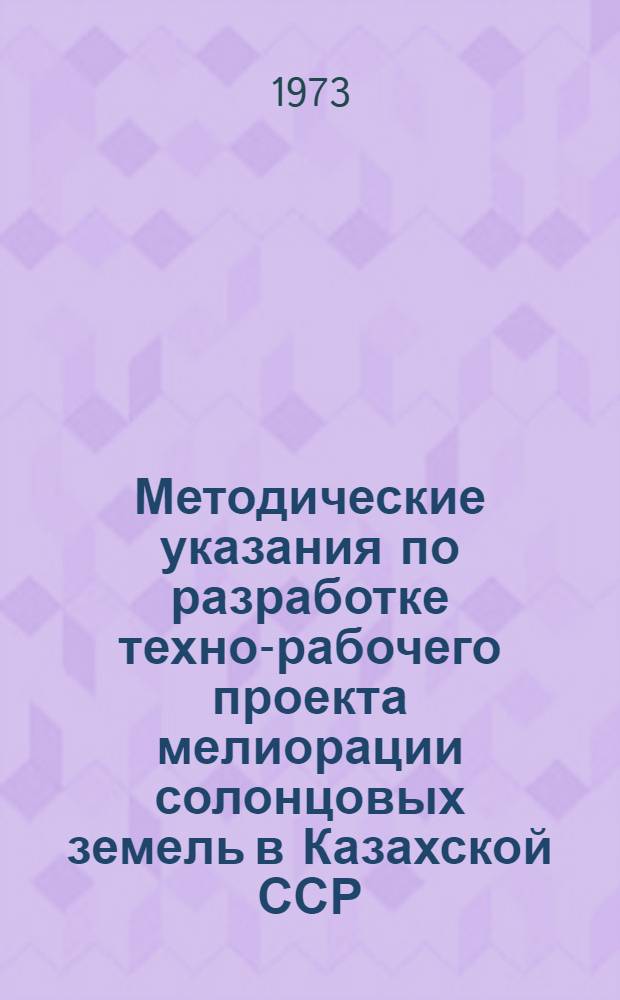 Методические указания по разработке техно-рабочего проекта мелиорации солонцовых земель в Казахской ССР
