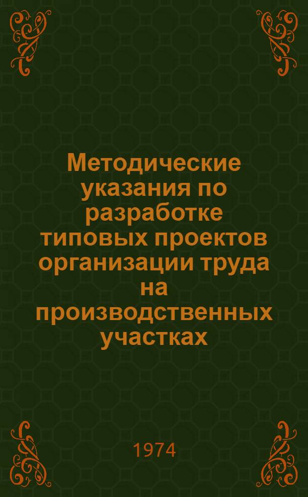 Методические указания по разработке типовых проектов организации труда на производственных участках