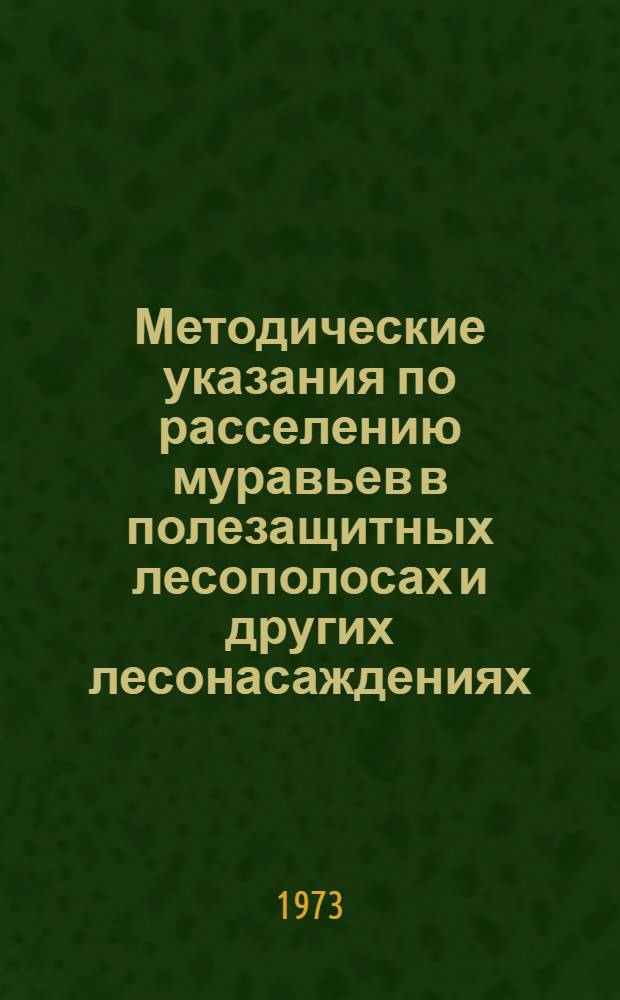 Методические указания по расселению муравьев в полезащитных лесополосах и других лесонасаждениях